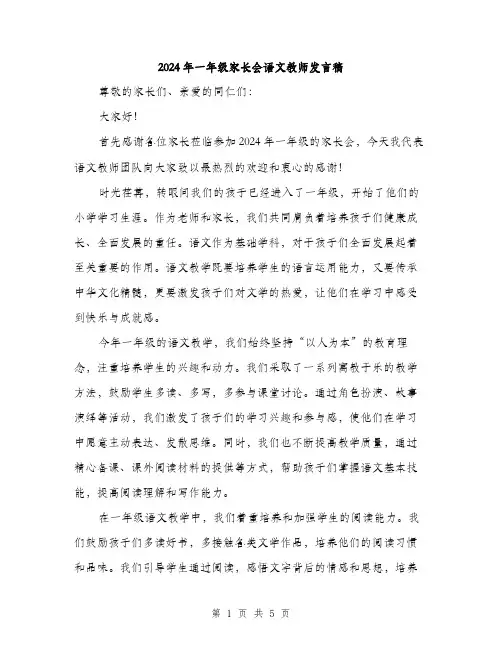 2024年一年级家长会语文教师发言稿(2篇)
