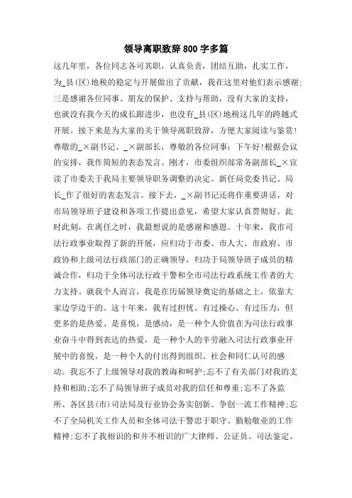 领导离职致辞800字多篇