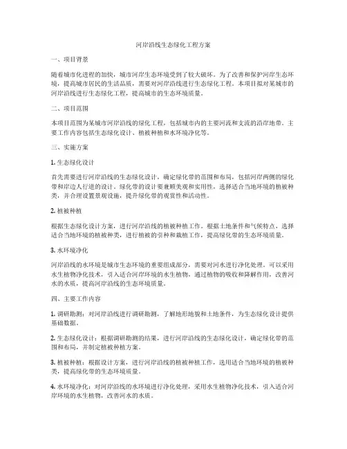 河岸沿线生态绿化工程方案
