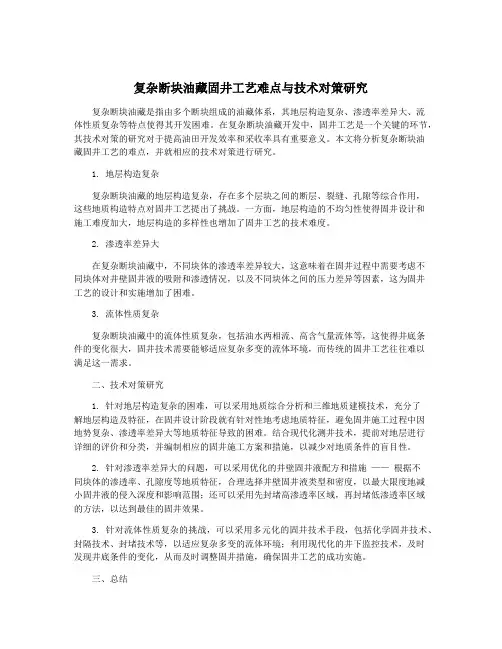 复杂断块油藏固井工艺难点与技术对策研究