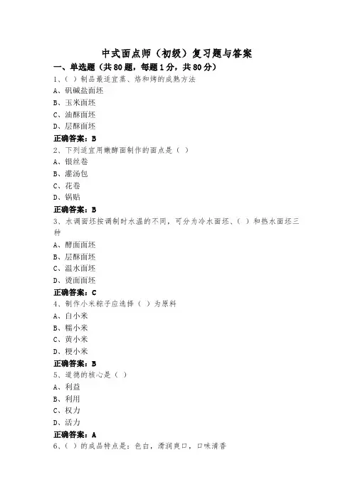 中式面点师(初级)复习题与答案