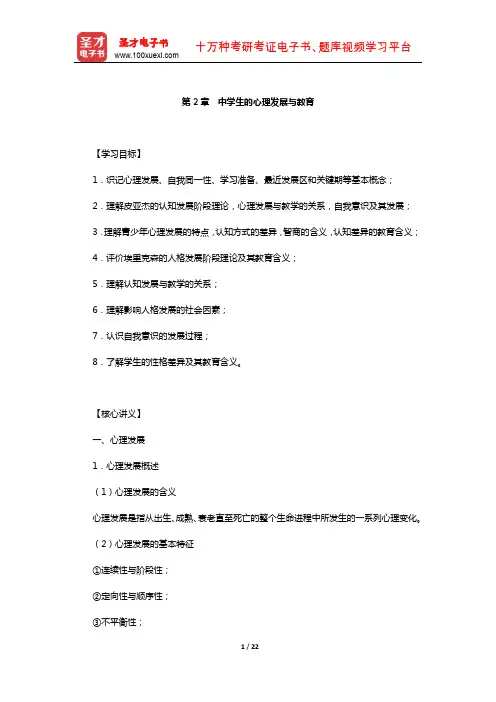 西藏自治区教师资格考试《中学心理学》复习全书-核心讲义(中学生的心理发展与教育)