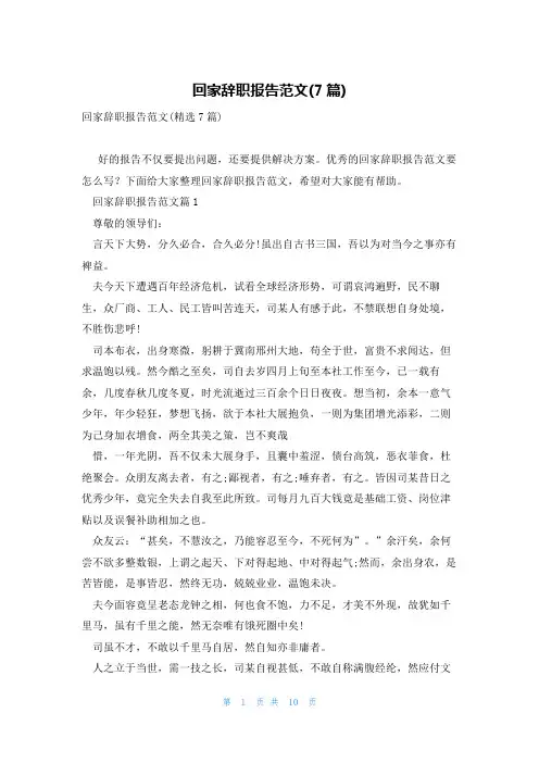 回家辞职报告范文(7篇)