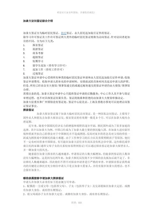 加拿大签证类别介绍