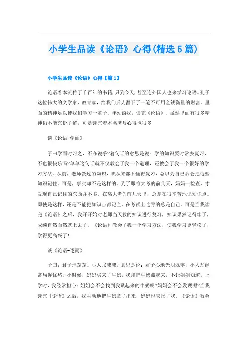 小学生品读《论语》心得(精选5篇)