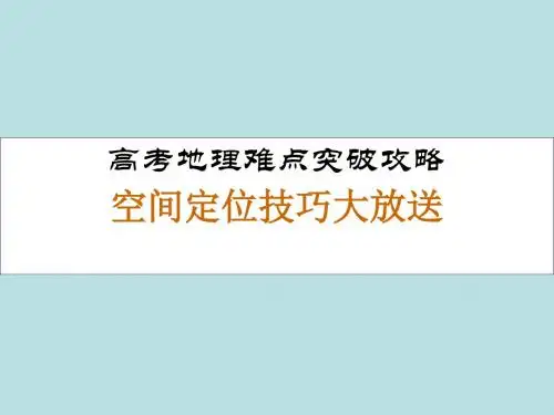 【高中地理】高考地理难点突破攻略：空间定位技巧大放送ppt