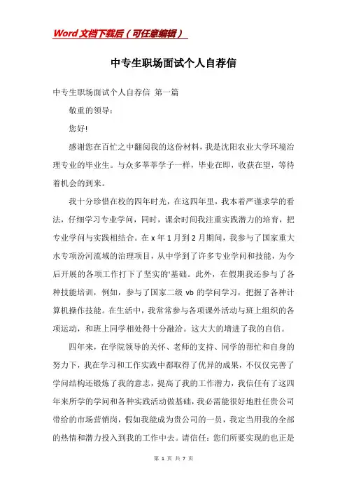 中专生职场面试个人自荐信