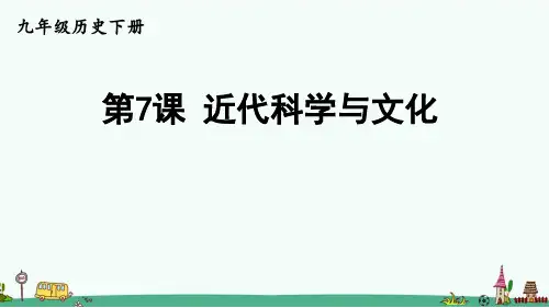 《近代科学与文化》PPT课件【优质】