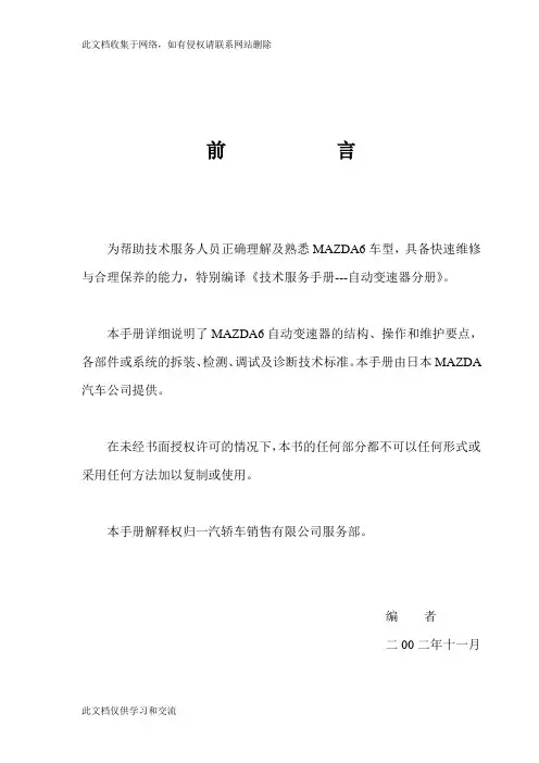 一汽马六自动变速箱维修手册学习资料