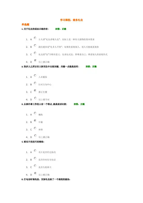 (时代光华)商务礼仪答案(2份试卷的答案)