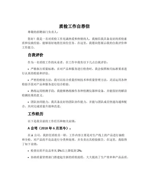 质检工作自荐信