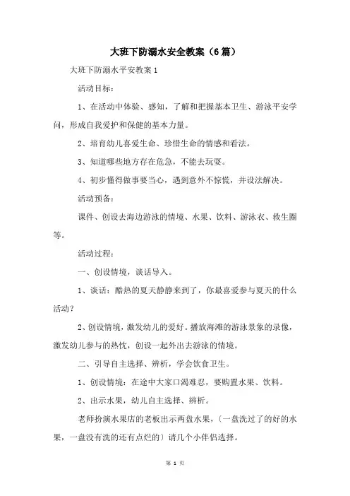 大班下防溺水安全教案(6篇)