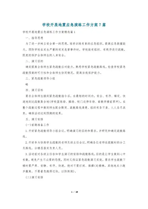 学校开展地震应急演练工作方案7篇