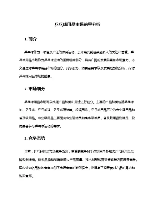 2024年乒乓球用品市场前景分析