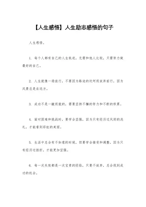 【人生感悟】人生励志感悟的句子