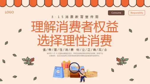 消费者权益选择理性消费培训 课件(共22张PPT)