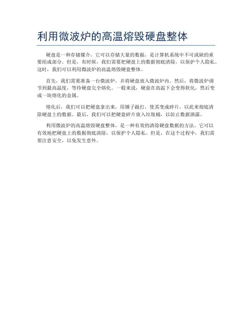 利用微波炉的高温熔毁硬盘整体