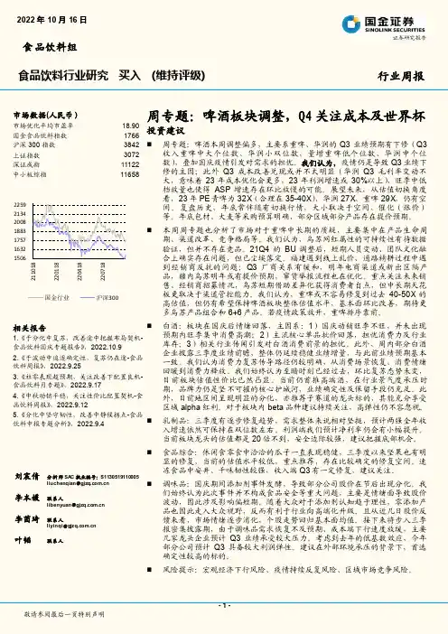 食品饮料行业研究周专题：啤酒板块调整，Q4关注成本及世界杯