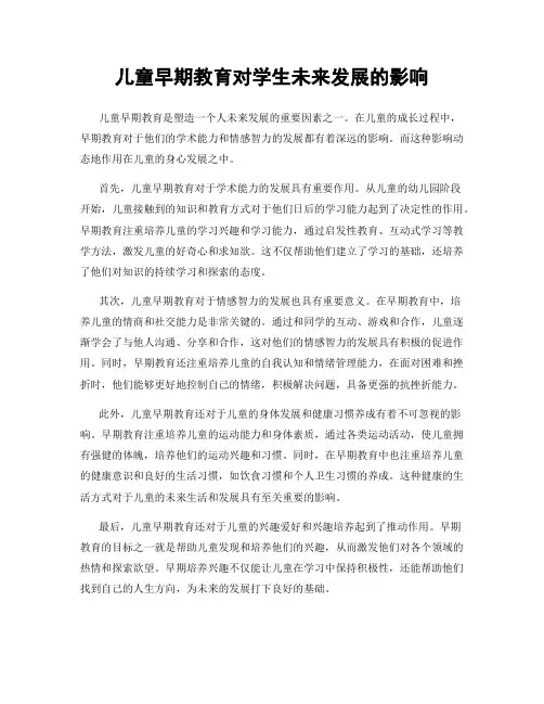 儿童早期教育对学生未来发展的影响