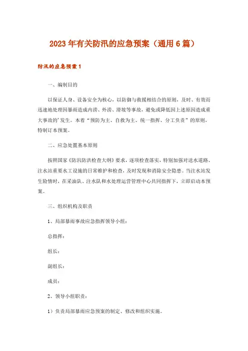 2023年有关防汛的应急预案(通用6篇)