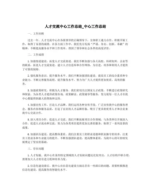 人才交流中心工作总结_中心工作总结