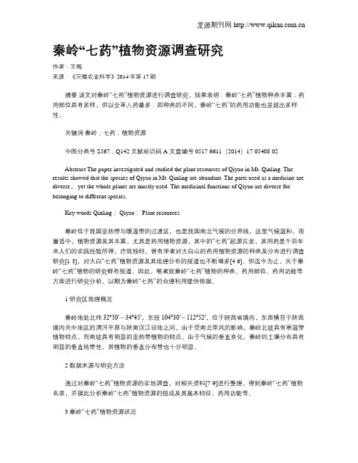 秦岭“七药”植物资源调查研究