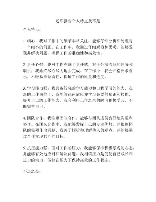 述职报告个人特点及不足