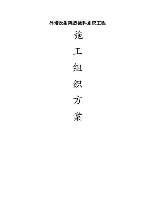 反射隔热涂料系统-施工组织方案