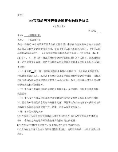 商品房预售资金监管协议(2022版)