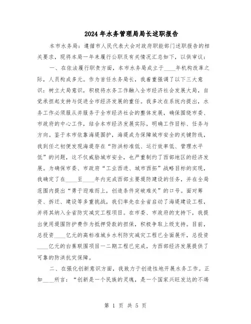2024年水务管理局局长述职报告(三篇)