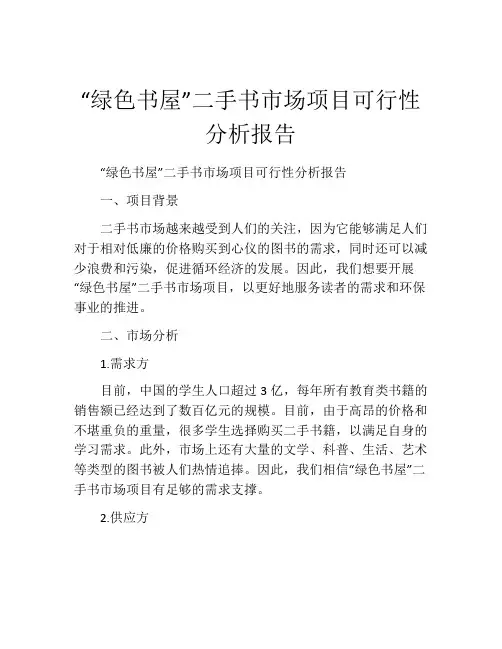 “绿色书屋”二手书市场项目可行性分析报告