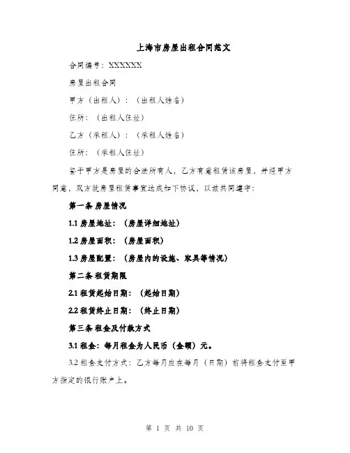 上海市房屋出租合同范文（3篇）