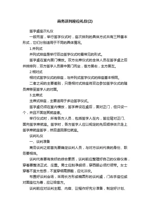 商务谈判座位礼仪（2）