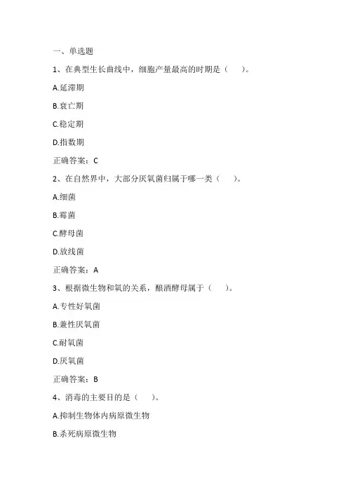 微生物学期末复习题四与答案