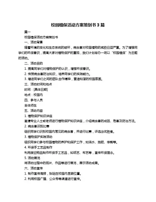 校园植保活动方案策划书3篇