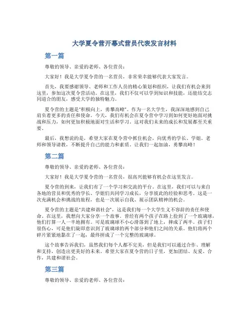 大学夏令营开幕式营员代表发言材料(三篇)