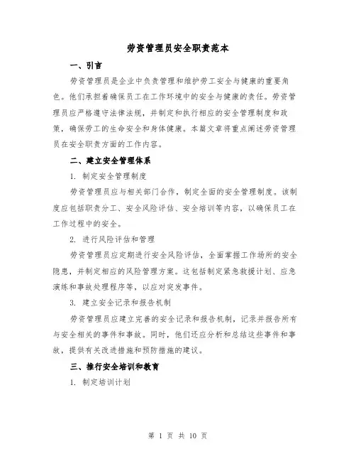 劳资管理员安全职责范本（3篇）
