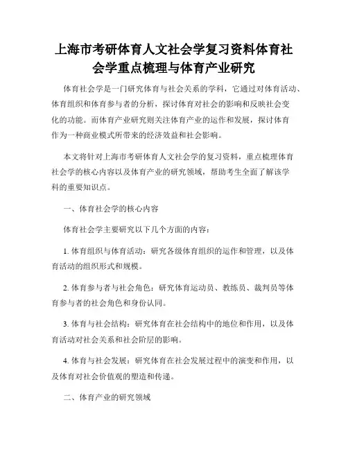 上海市考研体育人文社会学复习资料体育社会学重点梳理与体育产业研究