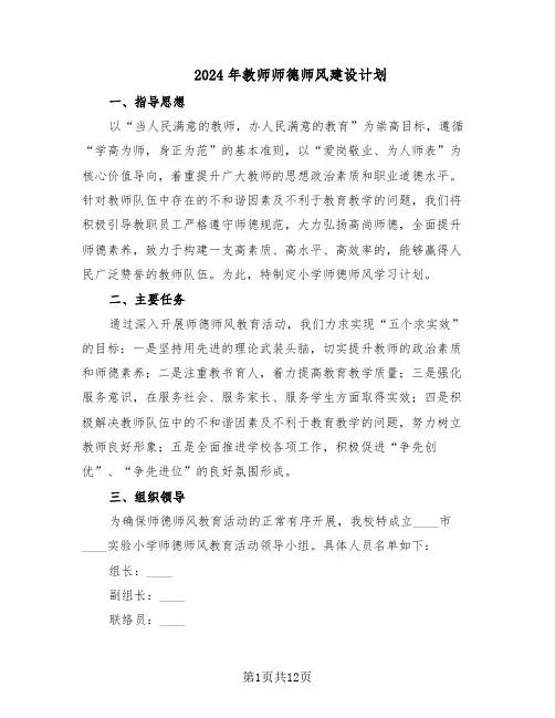 2024年教师师德师风建设计划（六篇）