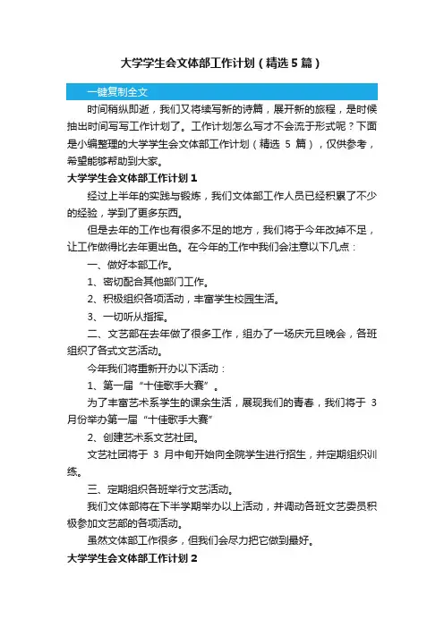 大学学生会文体部工作计划（精选5篇）