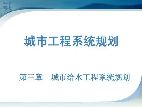 城市给水工程系统规划10