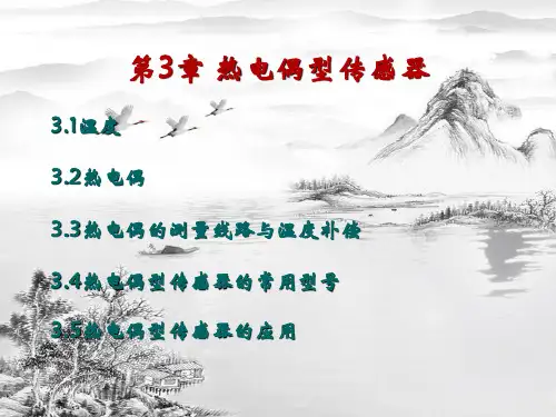 第3章 热电偶型传感器ppt课件(全)