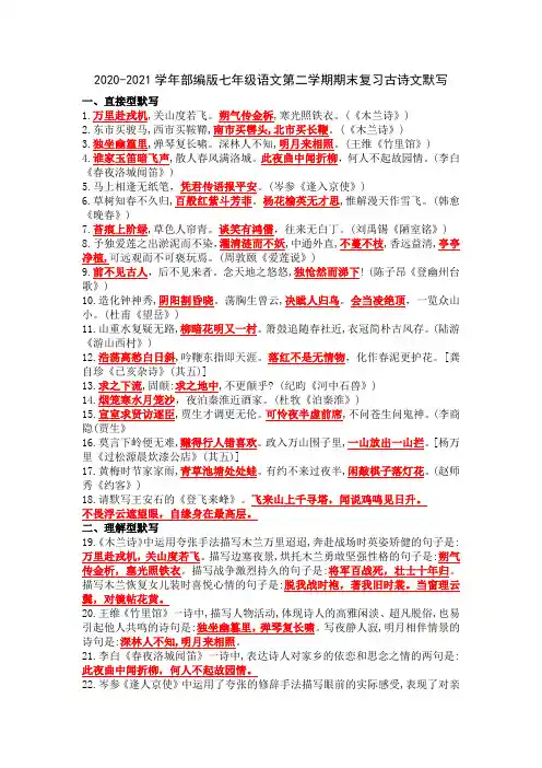 2020-2021学年人教部编版七年级语文第二学期期末复习古诗文默写(含答案)