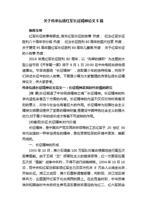 关于传承弘扬红军长征精神论文5篇
