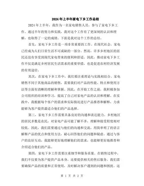 2024年上半年家电下乡工作总结