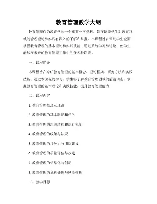 教育管理教学大纲