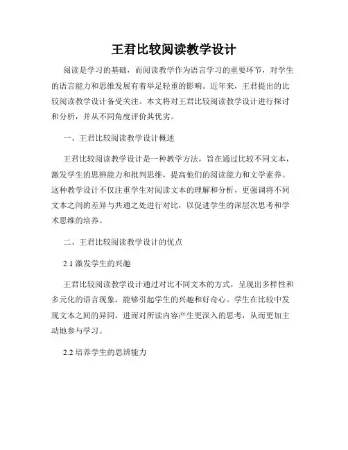 王君比较阅读教学设计