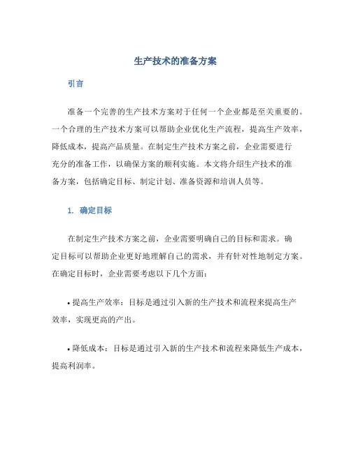 生产技术的准备方案