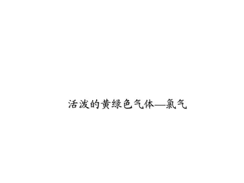 活泼的黄绿色气体-氯气课件