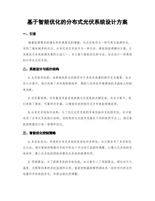 基于智能优化的分布式光伏系统设计方案